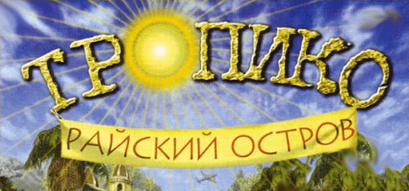 Скачать игру Tropico: Paradise Island на ПК бесплатно